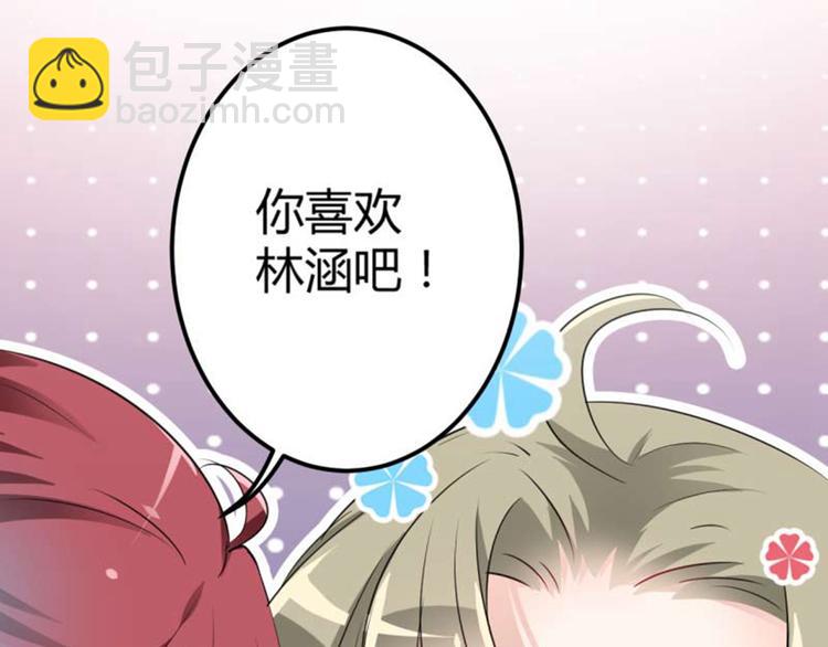 🍵不识桃花只识君 第53话 你喜欢林涵？ 第28页