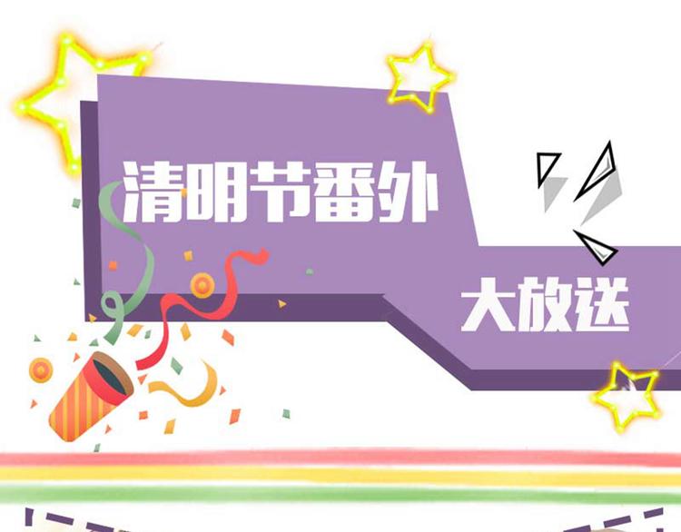 🍵不识桃花只识君 清明节小剧场 第1页