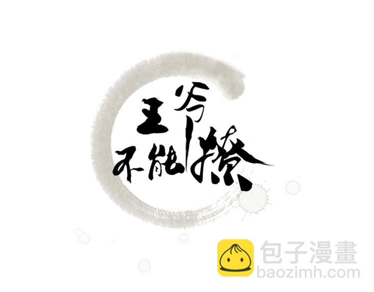 🍵不识桃花只识君 第74话 守！你！妹！的！寡 第3页