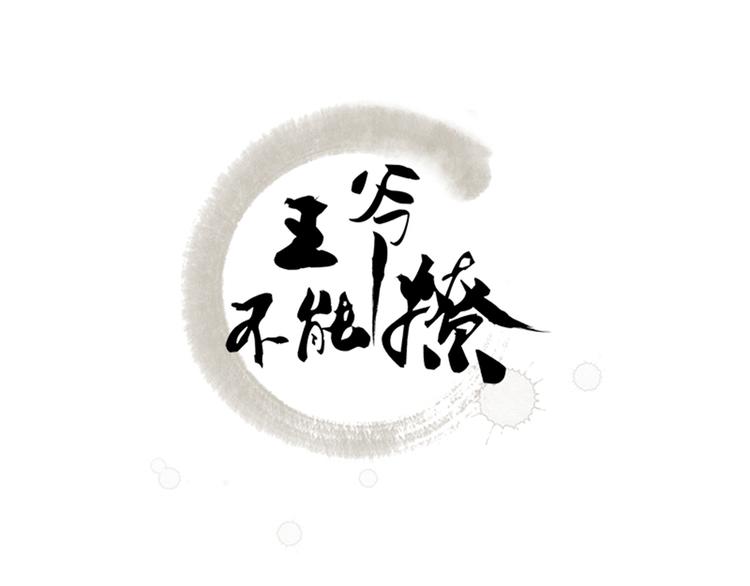 🍵不识桃花只识君 第78话 别有用心的试探 第3页