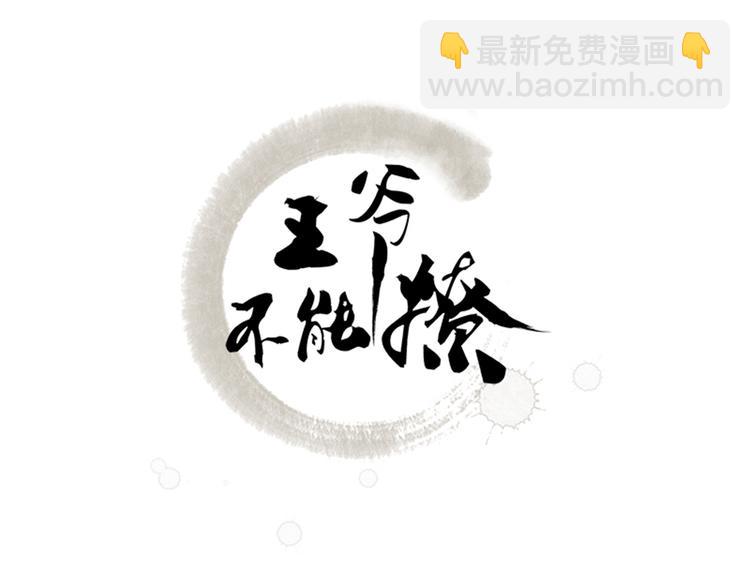 🍵不识桃花只识君 第88话 本王都记起来了！ 第3页