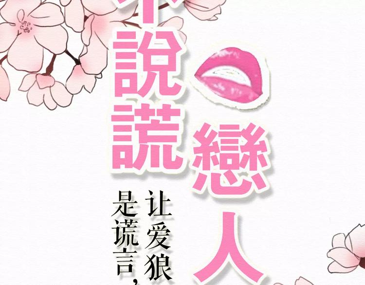 第71话  谎言背后的甜蜜(1/3)-第70话