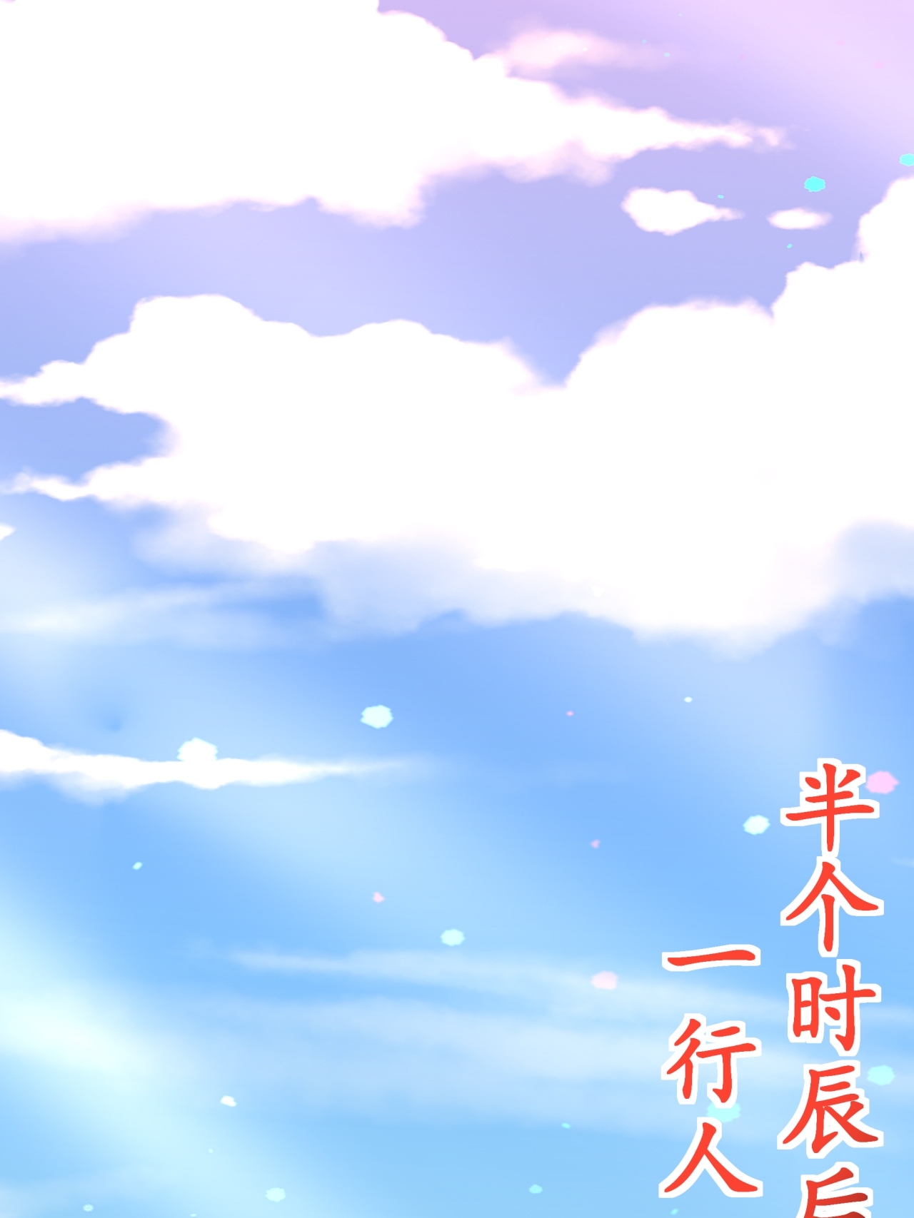 第53话 一力降十会(1/2)-第54话