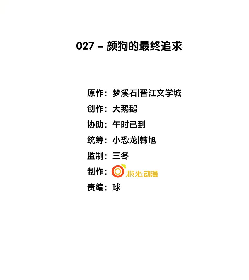 27 颜狗的最终追求-第28话
