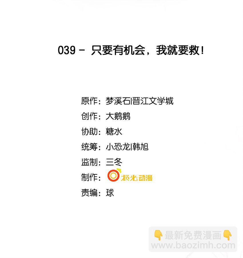 39 只要有机会，我就要救！-第40话