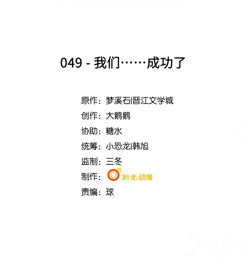 49 我们&hellip;&hellip;成功了(1/2)-第50话