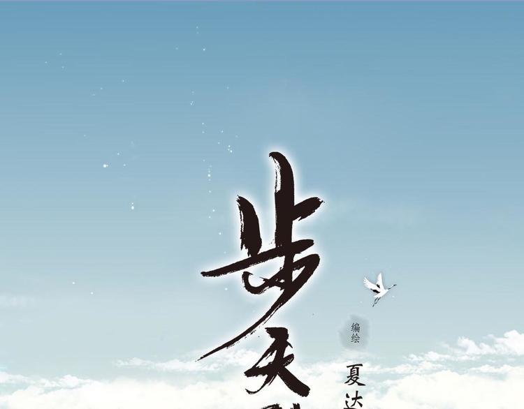 第1话 天劫将至(1/4)-第2话