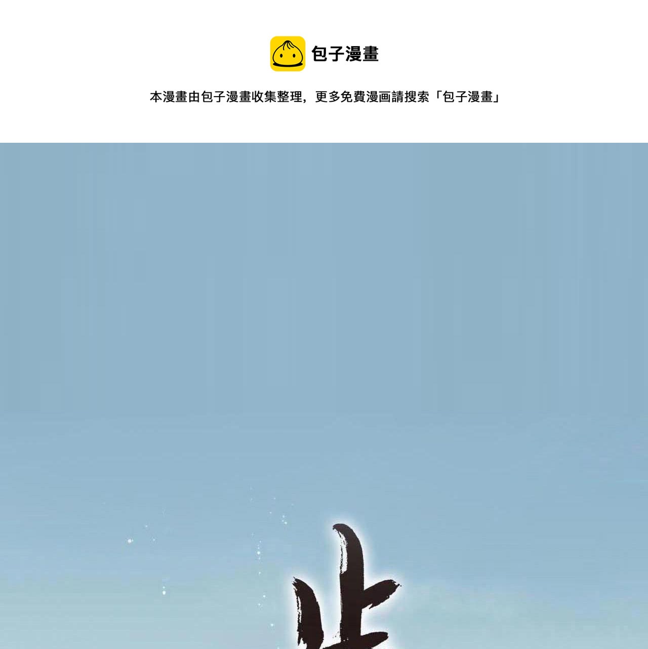 第73话 天地灭法将至(1/2)-第78话