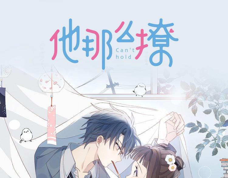 新作《他那么撩》10月1日上线-第56话