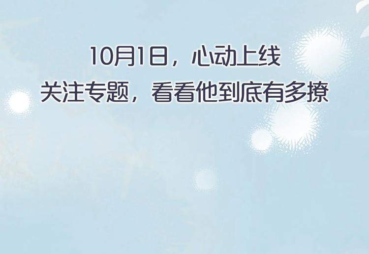 新作《他那么撩》10月1日上线-第56话