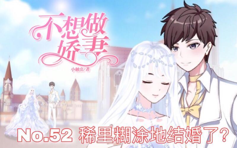 第52话  稀里糊涂地结婚啦？(1/4)-第52话