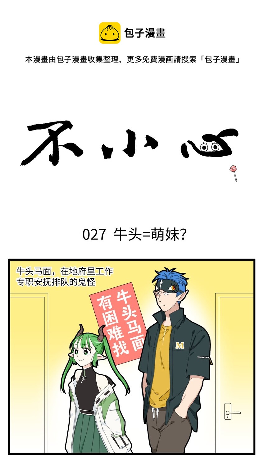 014 披着萌妹外衣的牛头！-第14话