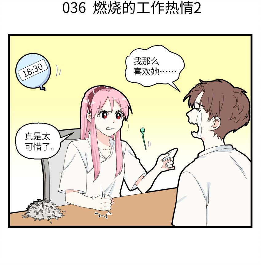 018 能燃烧工作热情的唯有八卦-第18话