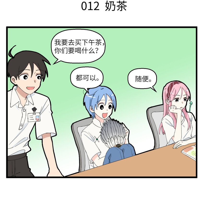 006 同事的意义在于可以拼单点奶茶-第6话