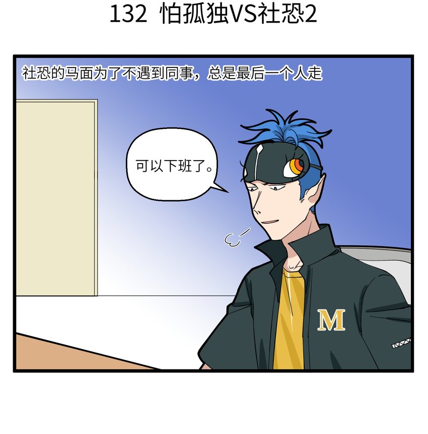 066 社牛VS社恐-第66话