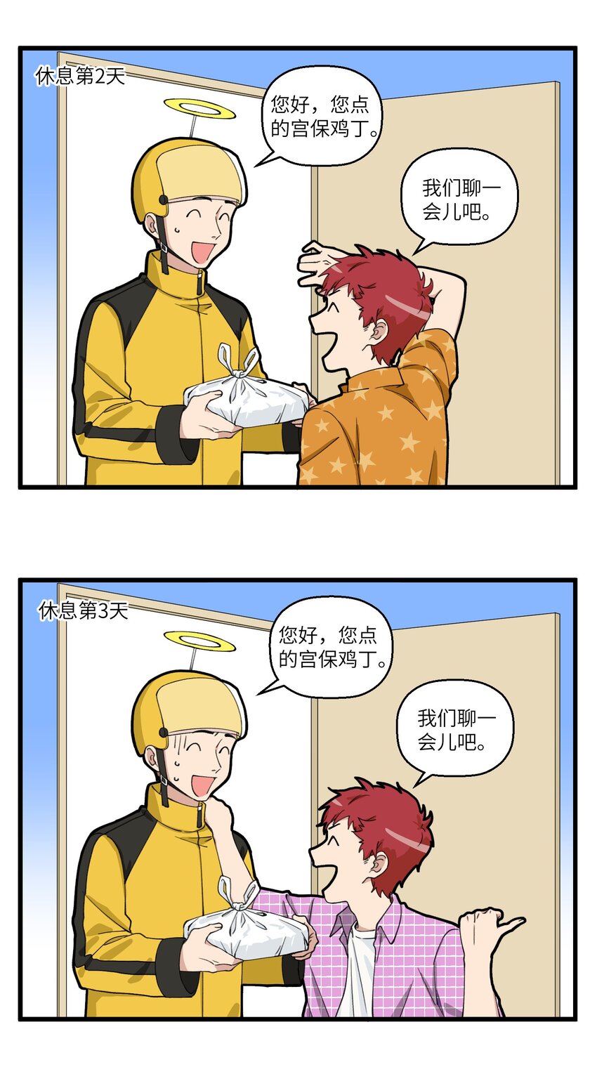 068 和外卖小哥的深入交流-第68话