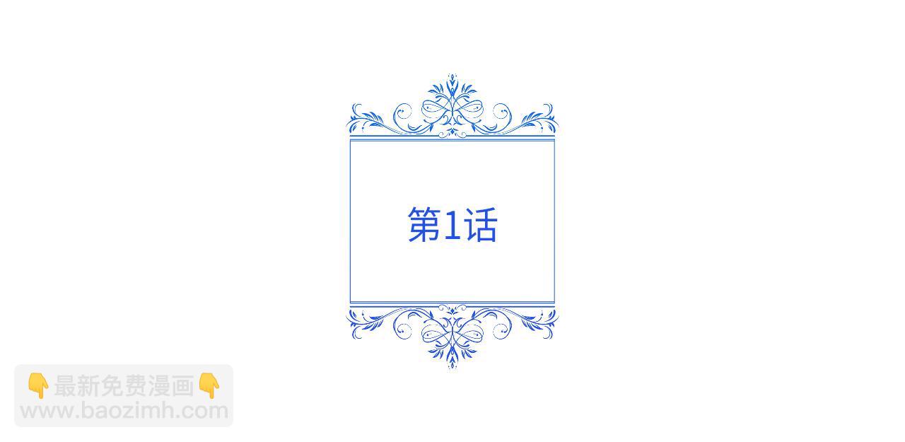 第1话 初入公爵府(1/7)-第2话