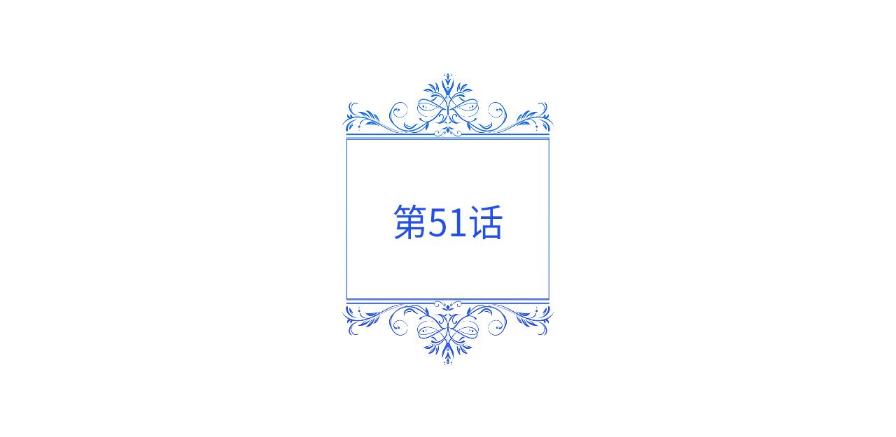 第51话 学郁闷了(1/5)-第52话