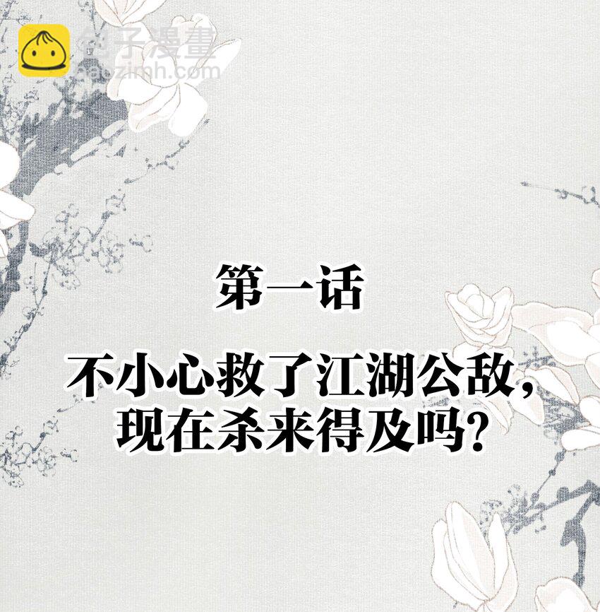 001 不小心救了江湖公敌，现在杀来得及吗？-第2话