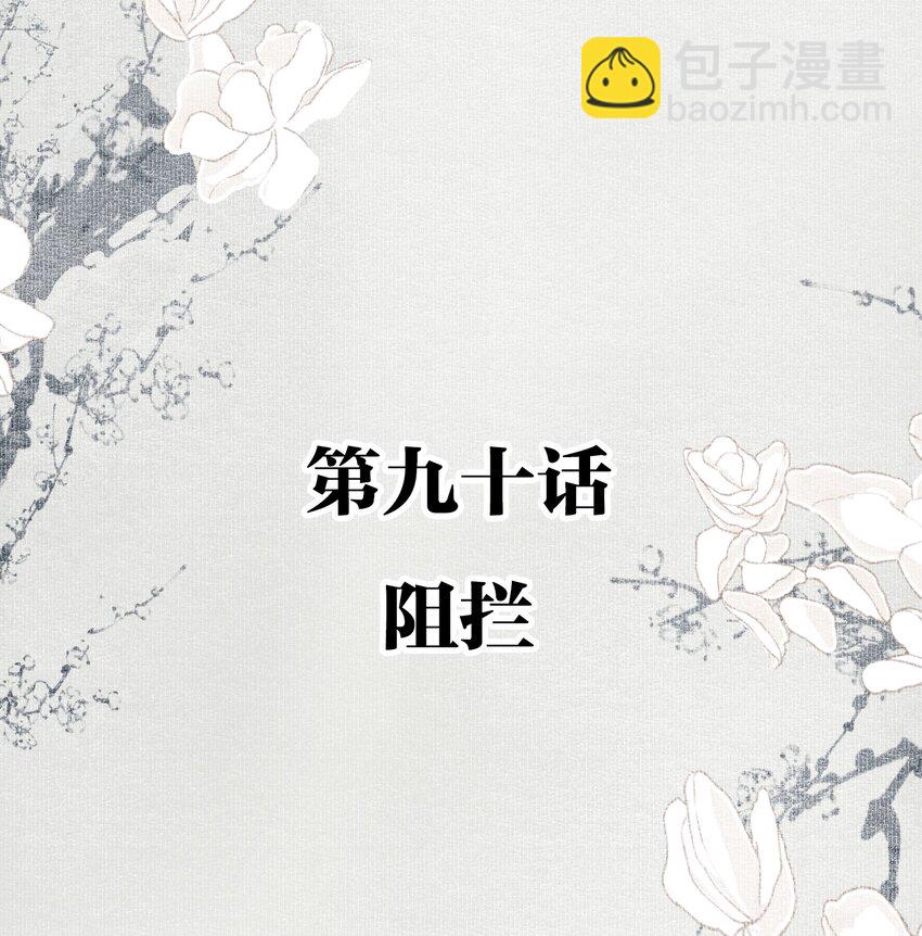 090 阻拦-第106话