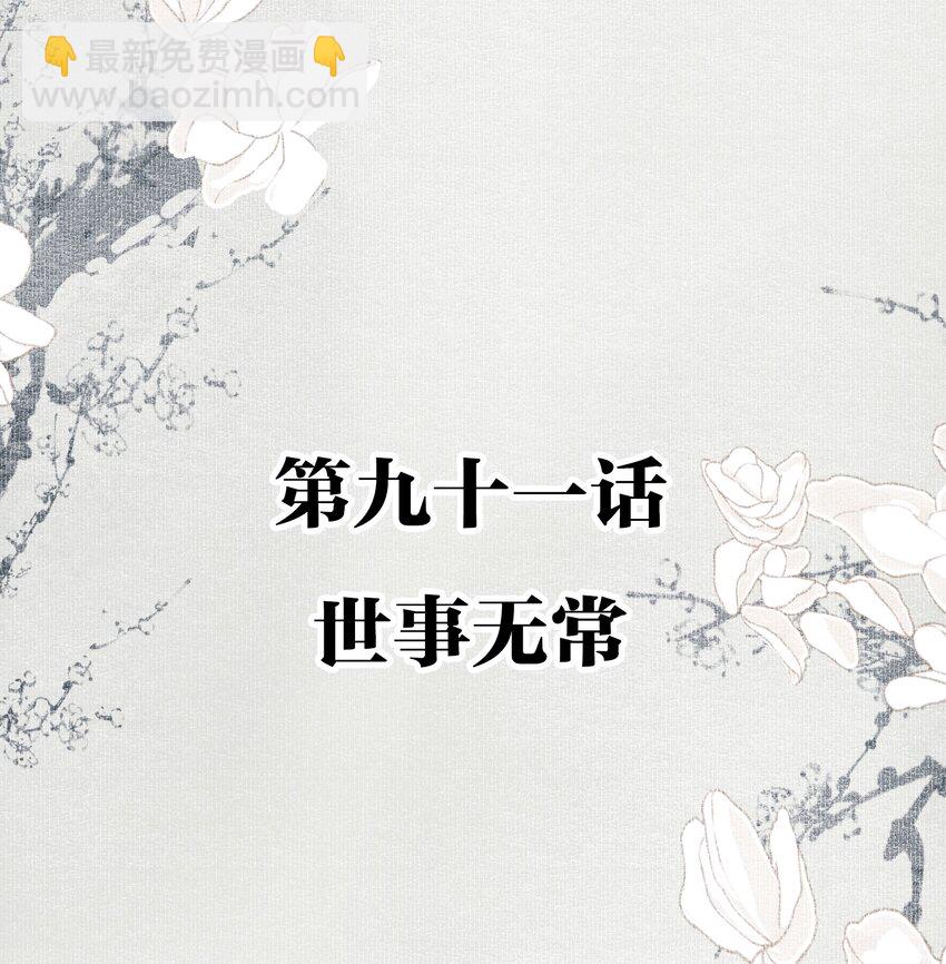 091 世事无常-第108话