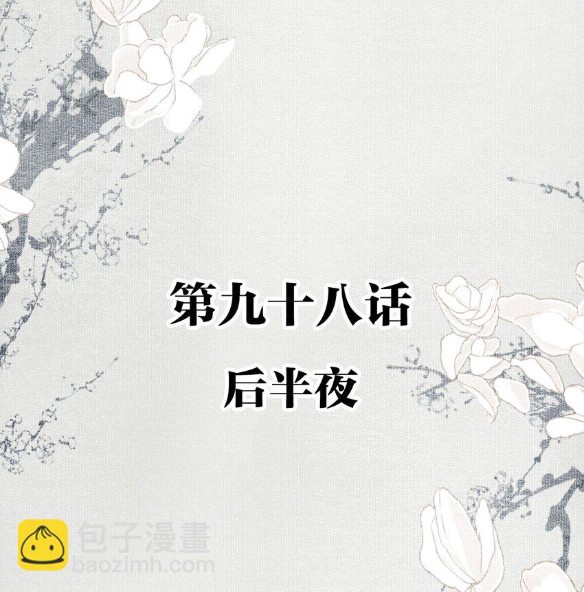 098 后半夜-第116话