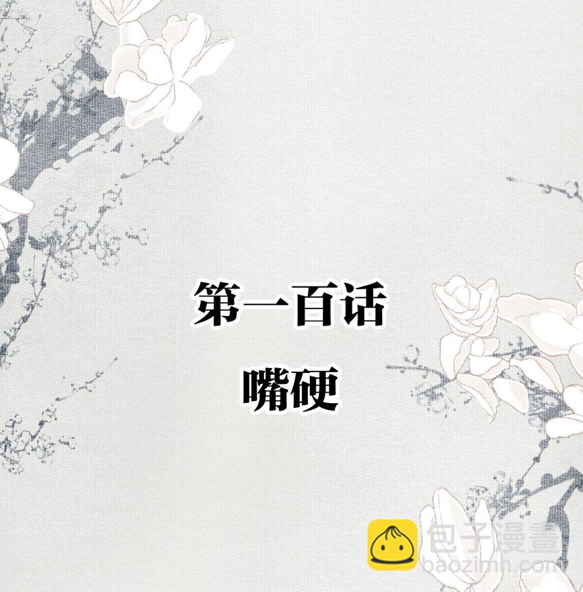 100 嘴硬-第118话