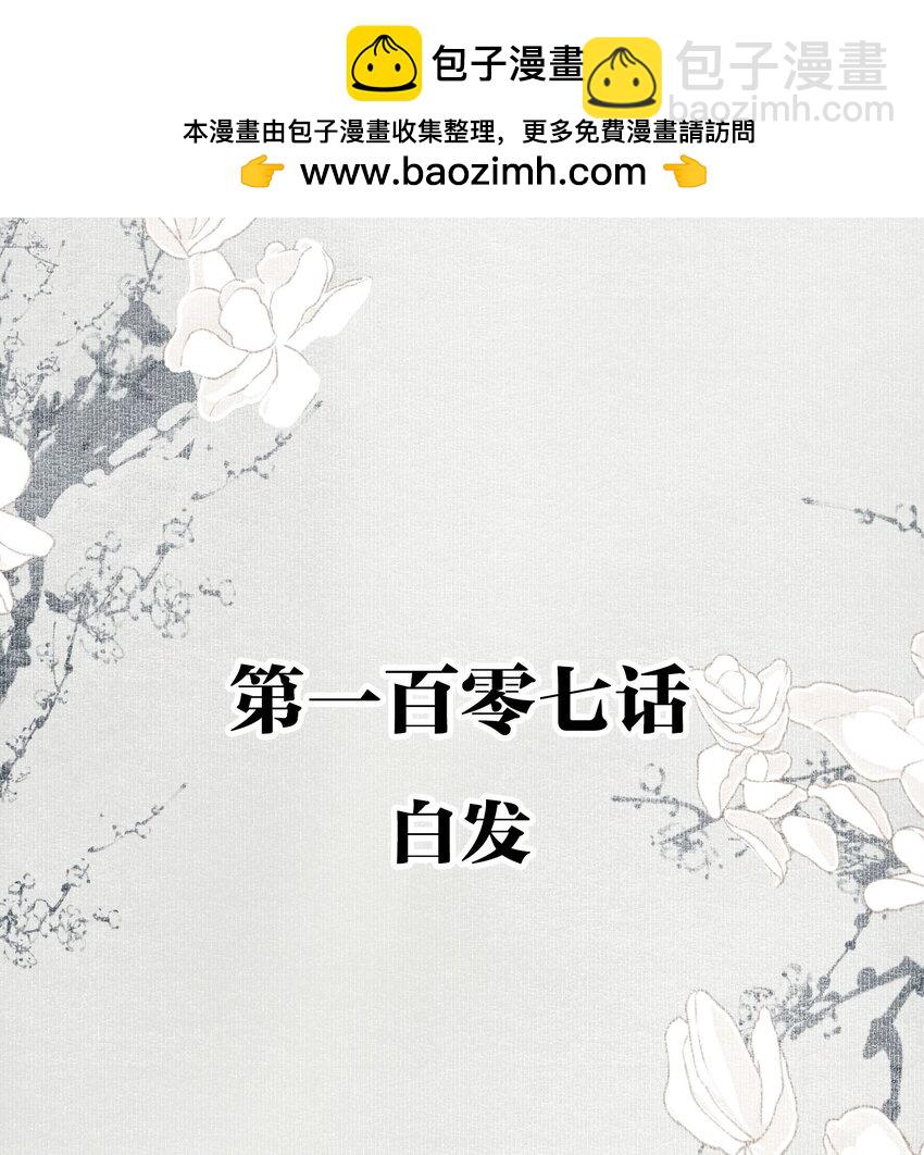 107 白发&middot;上-第126话