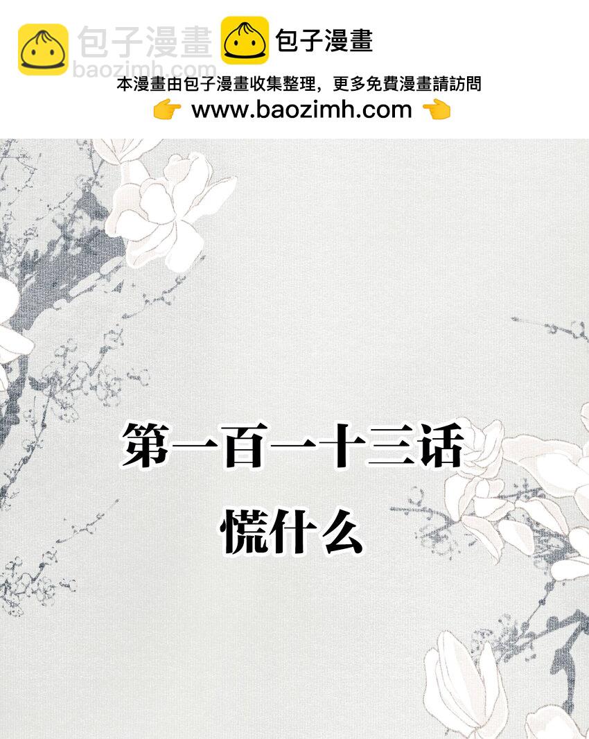 113 慌什么-第132话