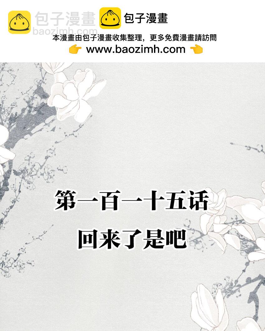 115 回来了是吧-第134话