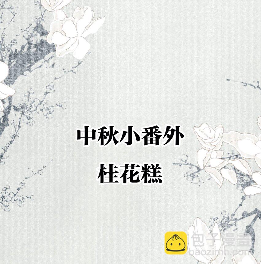小番外 桂花糕-第26话
