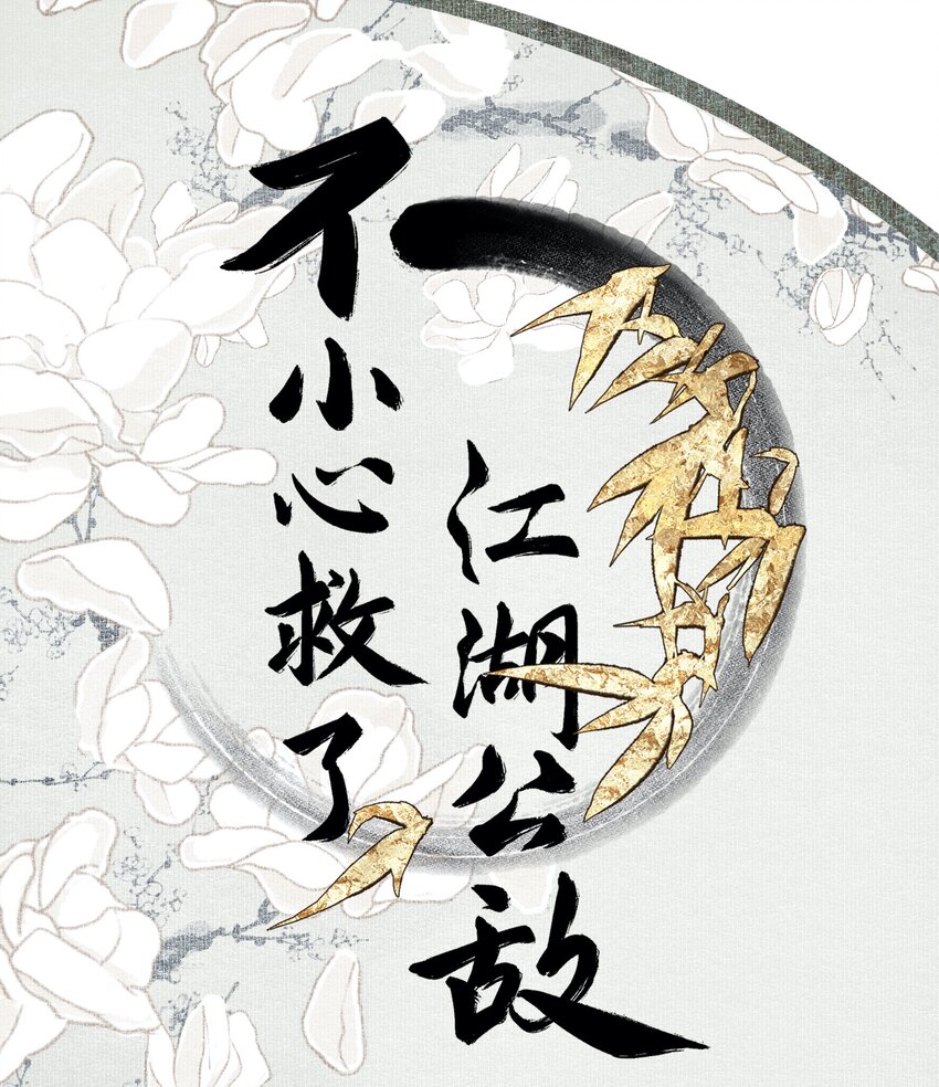 024 塞翁失马-第28话