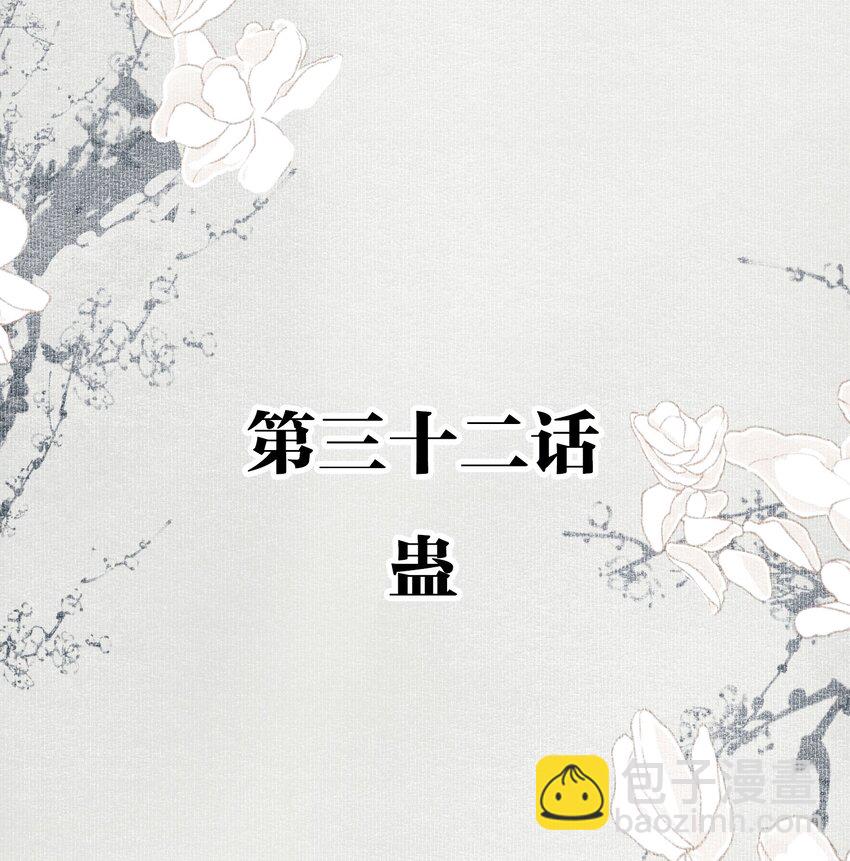 032 蛊-第38话