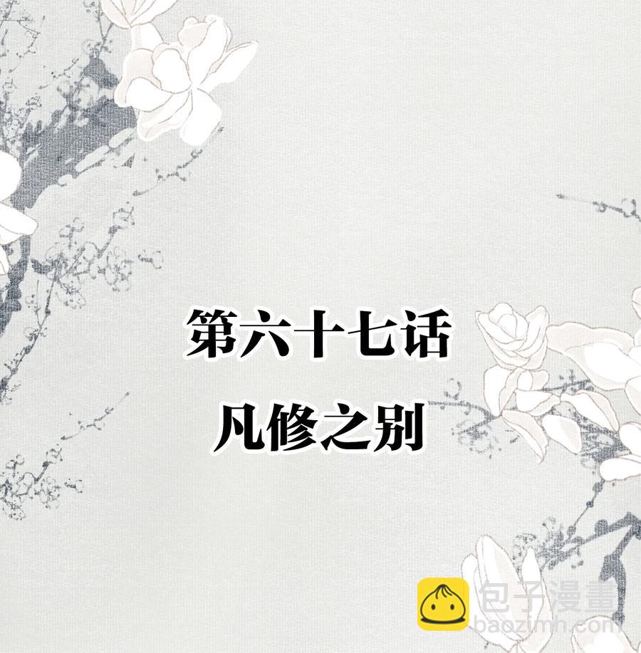 067 凡修之别-第78话