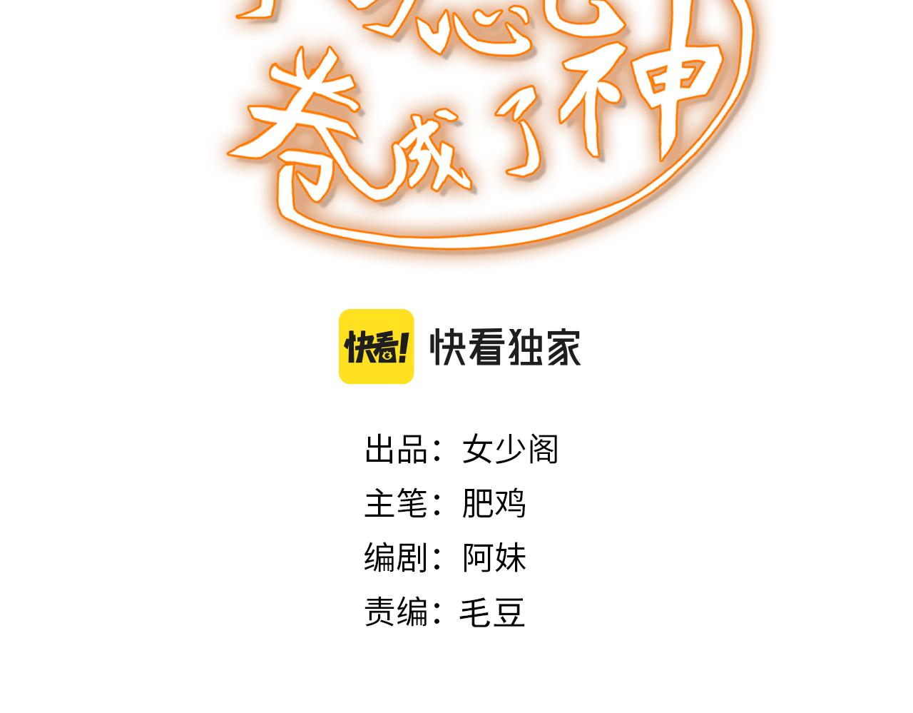 🍵不小心捲成了神 第29话 第5层:满级神格 第3页
