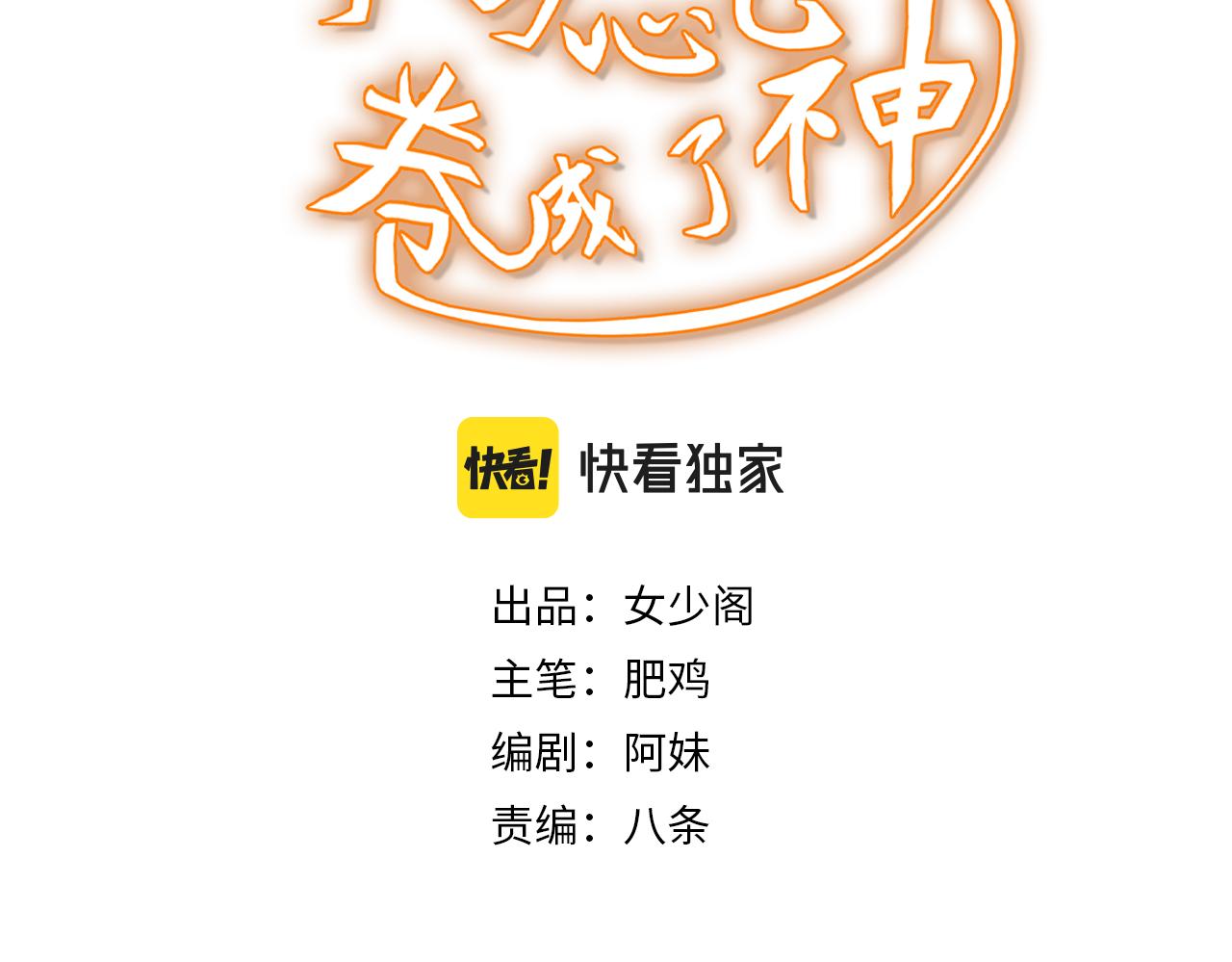 🍵不小心捲成了神 第9话 第3层:混战马拉松 第3页