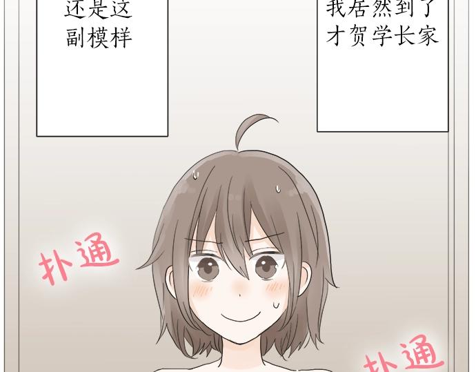 第10话 去学长家啦~(1/3)-第10话