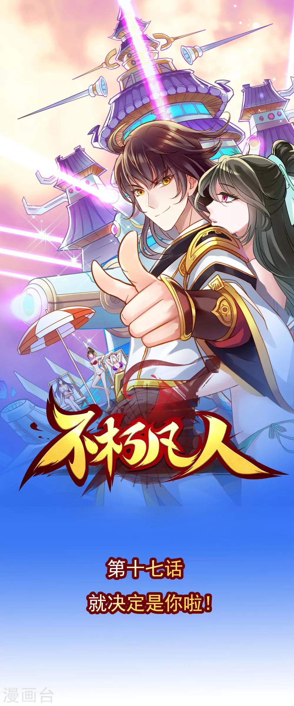 第17话 就决定是你了！(1/2)-第18话
