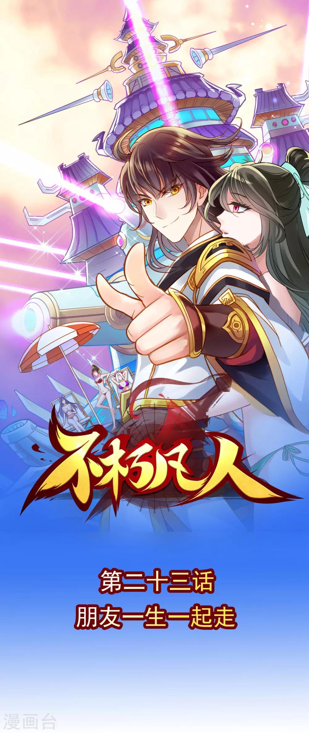 第23话 朋友一生一起走(1/2)-第24话
