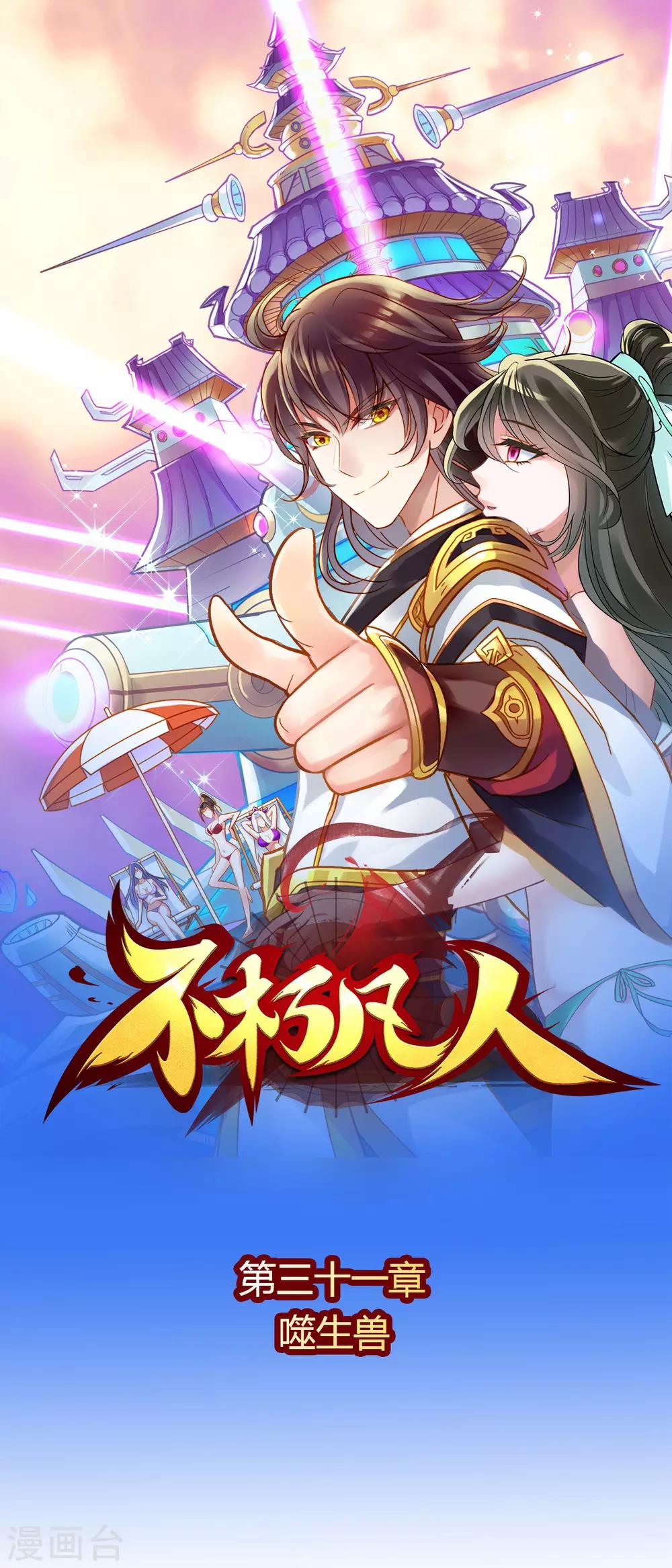 第31话 噬生兽(1/2)-第32话
