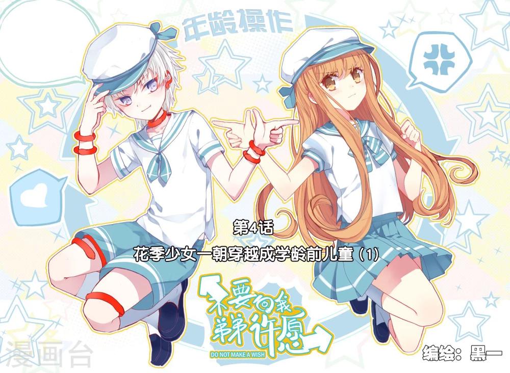 第4话 花季少女一朝穿越成学龄前儿童1-第4话