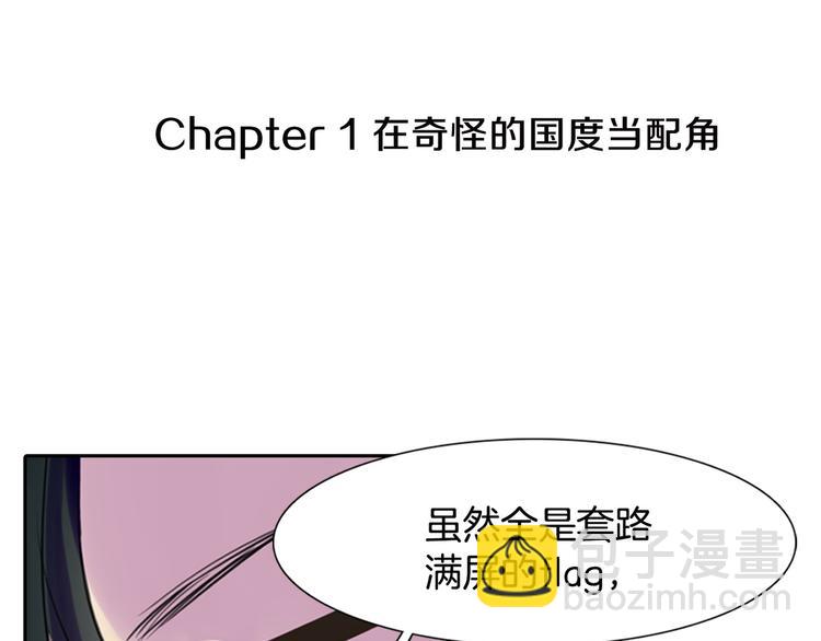 🍵不要小看女配角！ 第1话 在奇怪的国度当配角 第29页