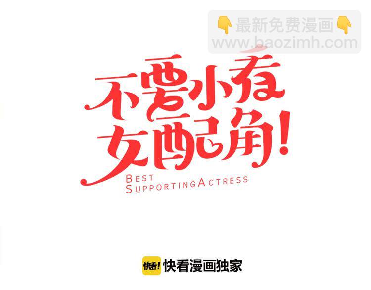 🍵不要小看女配角！ 第11话 强行碰瓷的惊喜 第7页