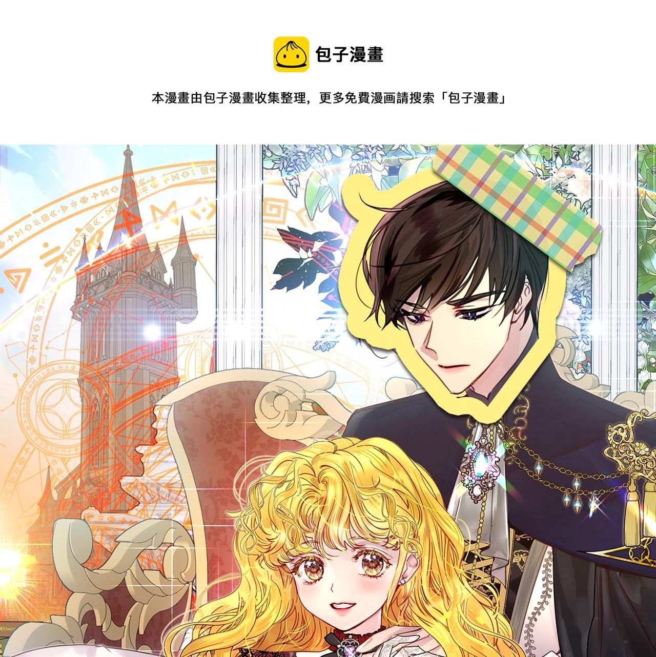 🍵不要小看女配角！ 番外12 贾尼斯的老套路6 第1页