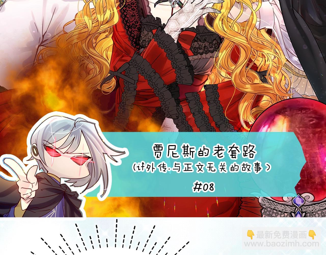 🍵不要小看女配角！ 番外14 贾尼斯的老套路8 第6页
