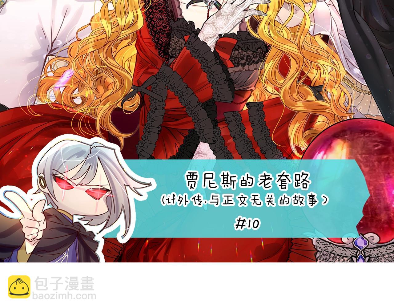 🍵不要小看女配角！ 番外16 贾尼斯的老套路10 第6页
