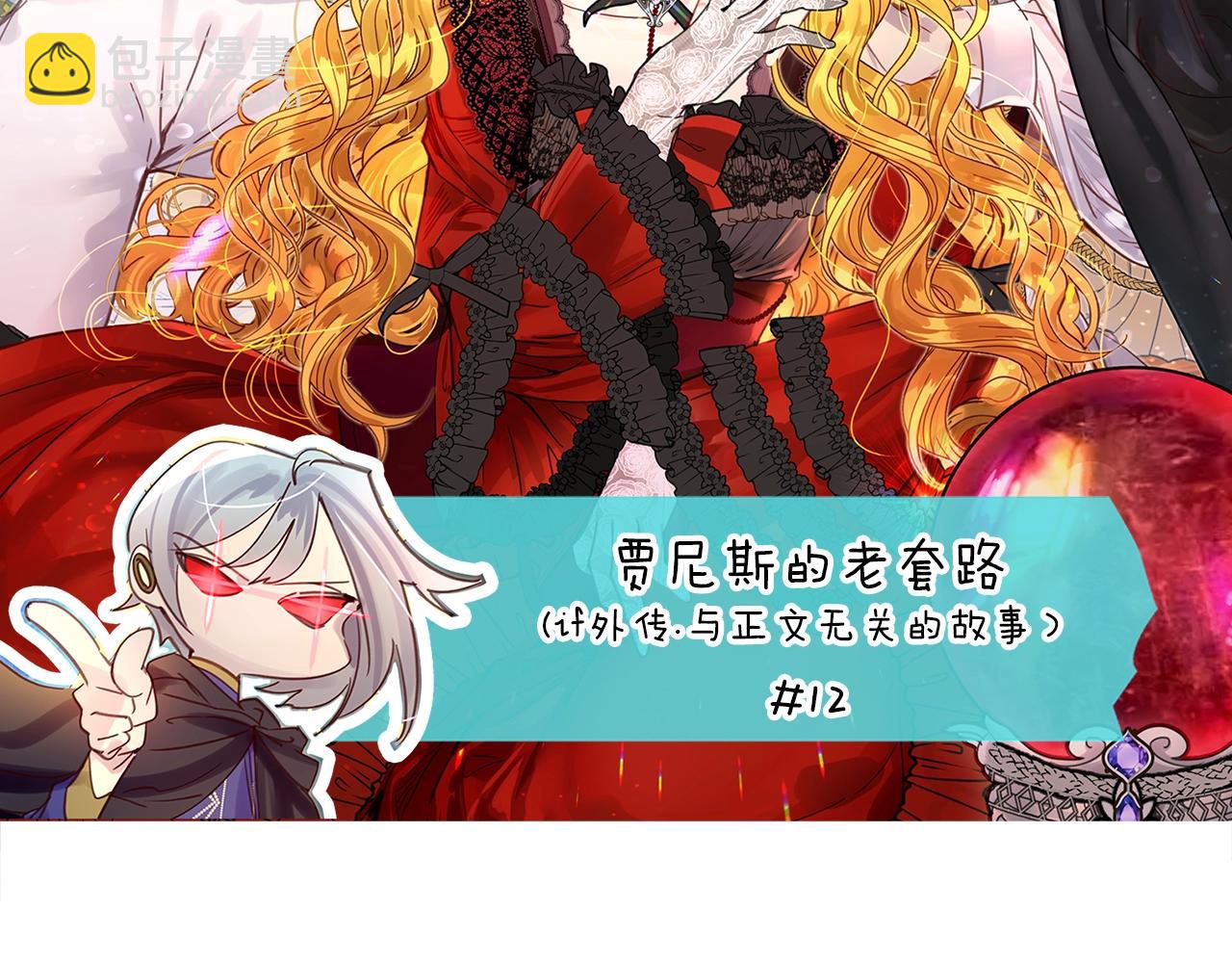 🍵不要小看女配角！ 番外18 贾尼斯的老套路12 第6页