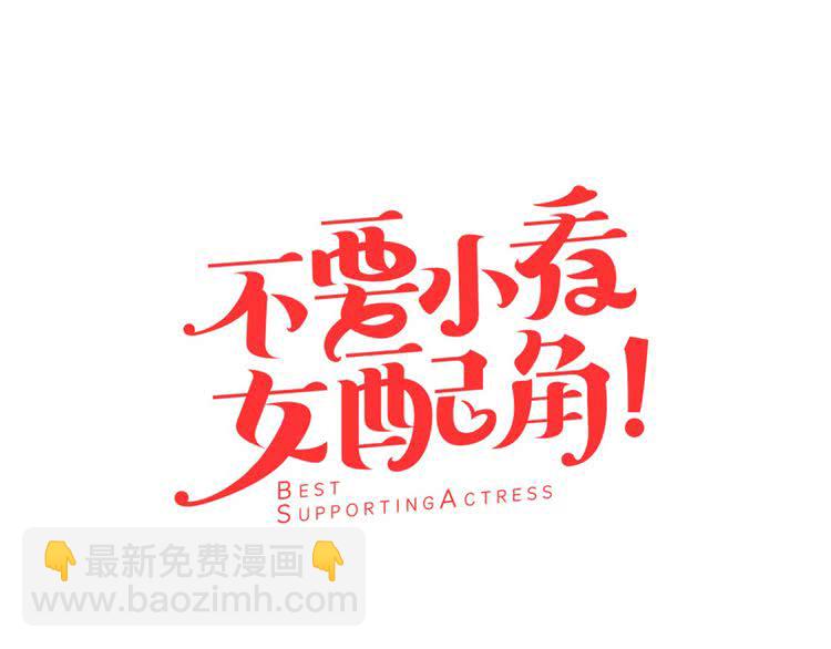 🍵不要小看女配角！ 第17话 女主，怎么了？ 第5页