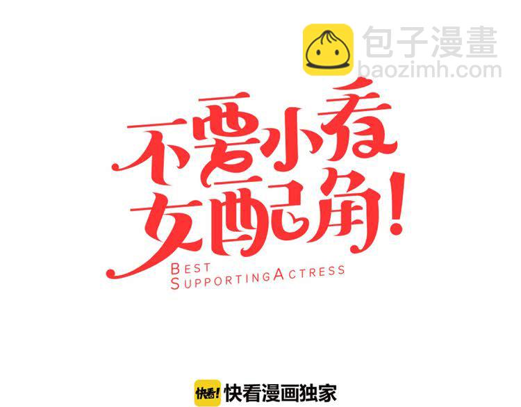 🍵不要小看女配角！ 第21话 身为配角 命比纸薄 第11页