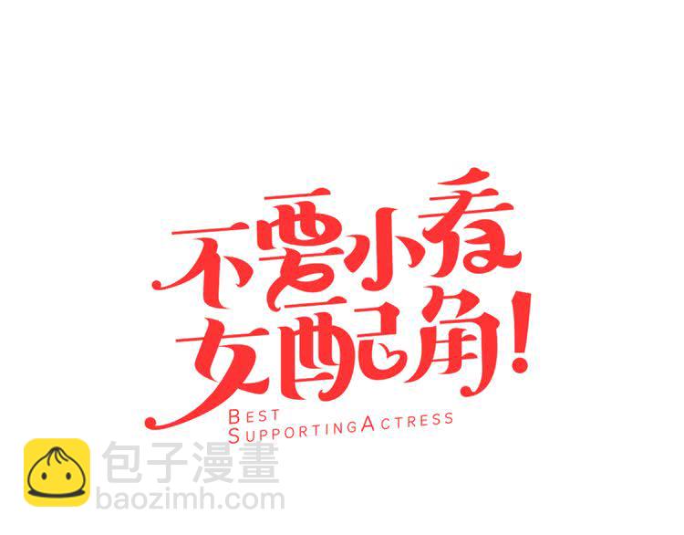 🍵不要小看女配角！ 第27话 冤家路窄 第5页